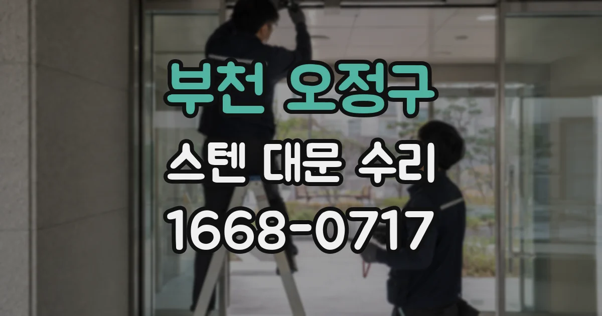 부천 오정구 스텐 대문 수리