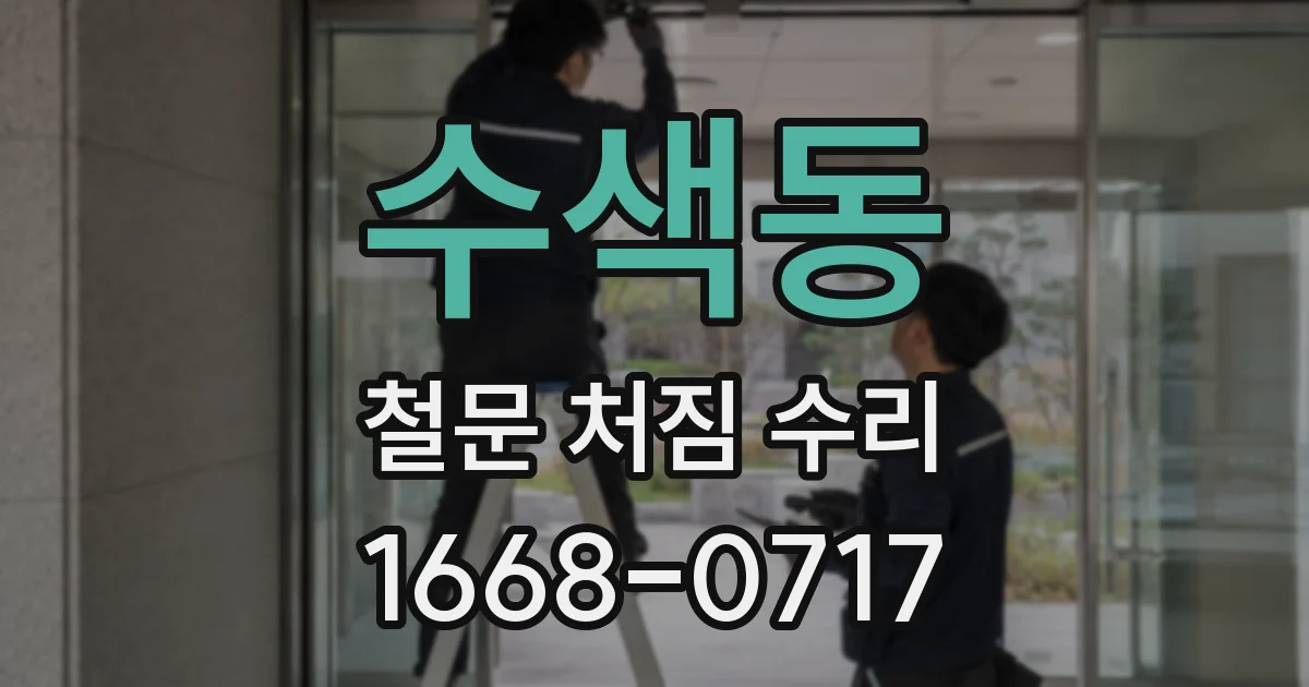 수색동 철문 처짐 수리