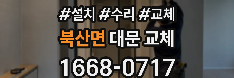 북산면 대문 교체