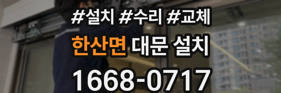한산면 대문 설치