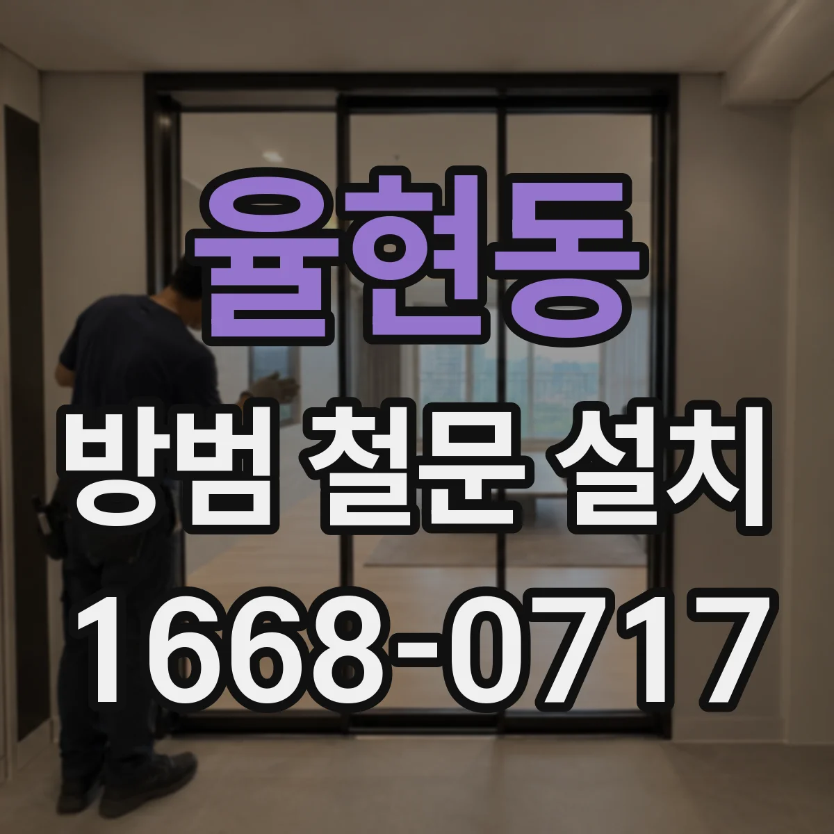 율현동 방범 철문 설치