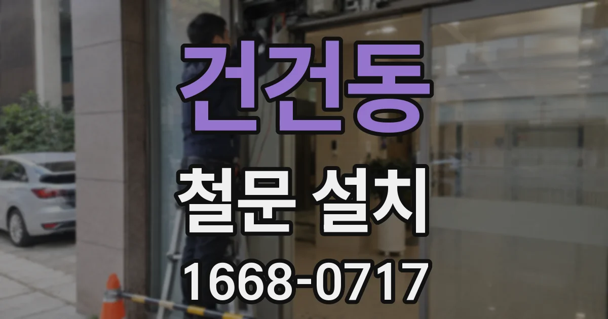 건건동 철문 설치
