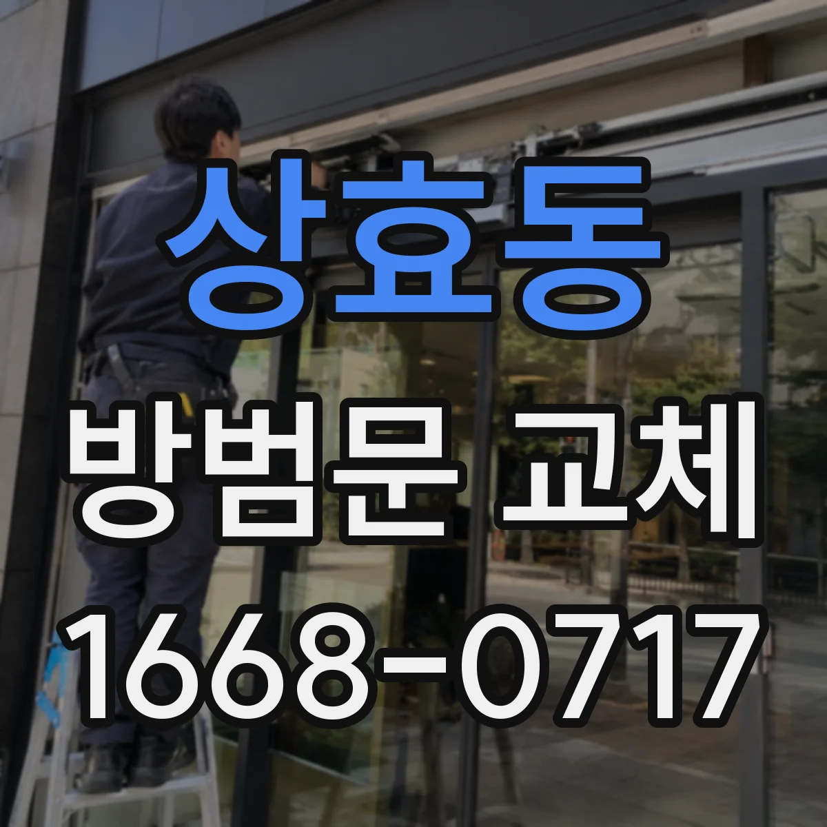 상효동 방범문 교체