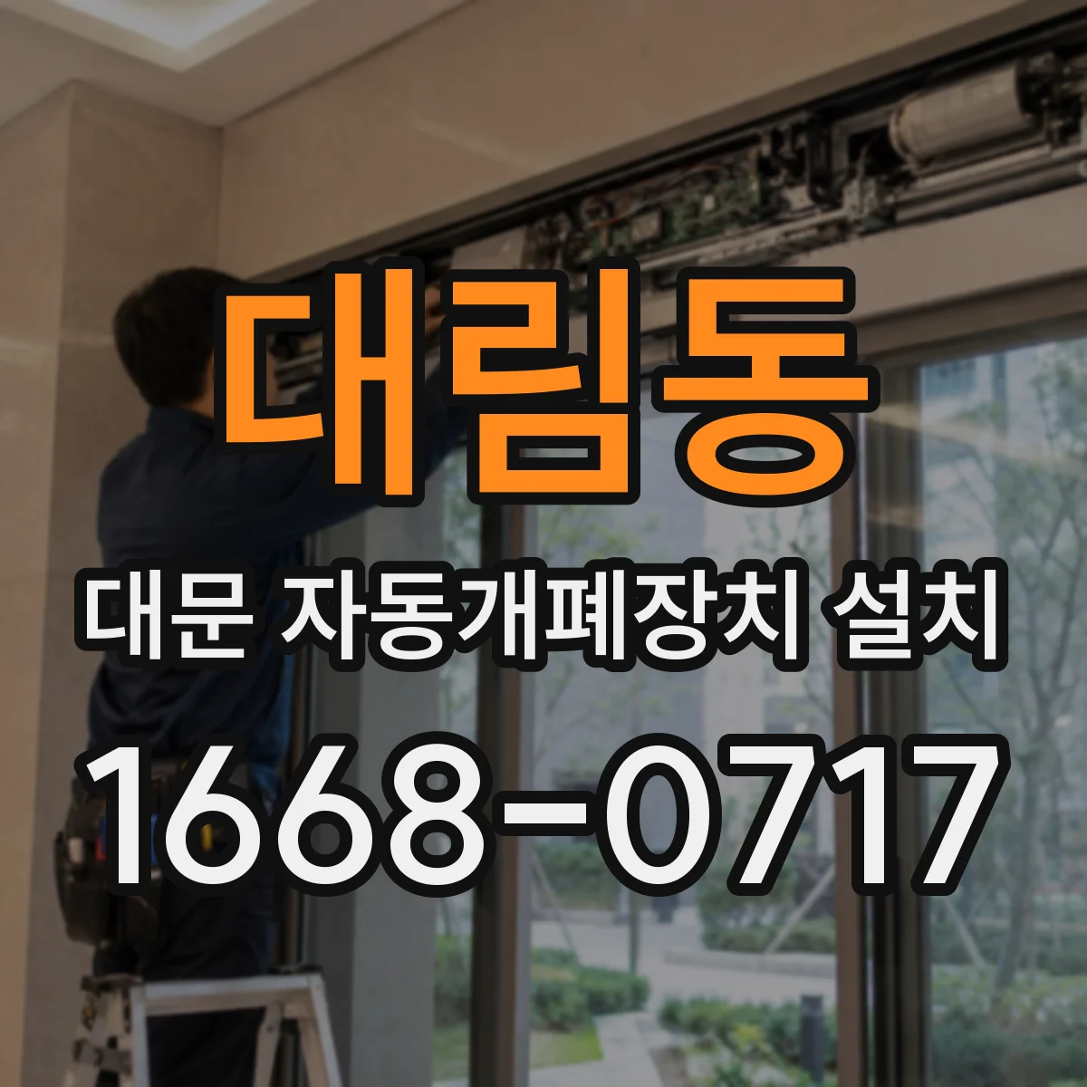 대림동 대문 자동개폐장치 설치