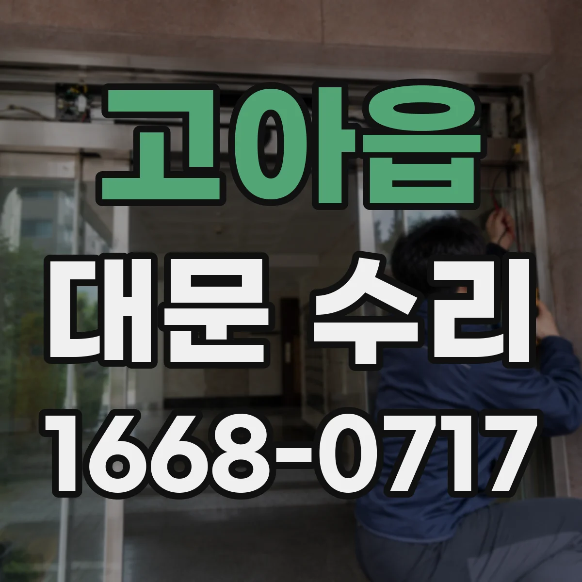 고아읍 대문 수리