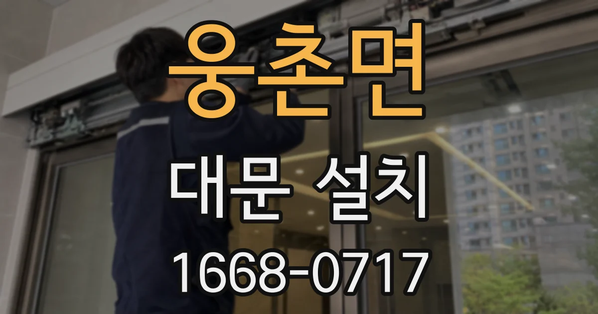 웅촌면 대문 설치