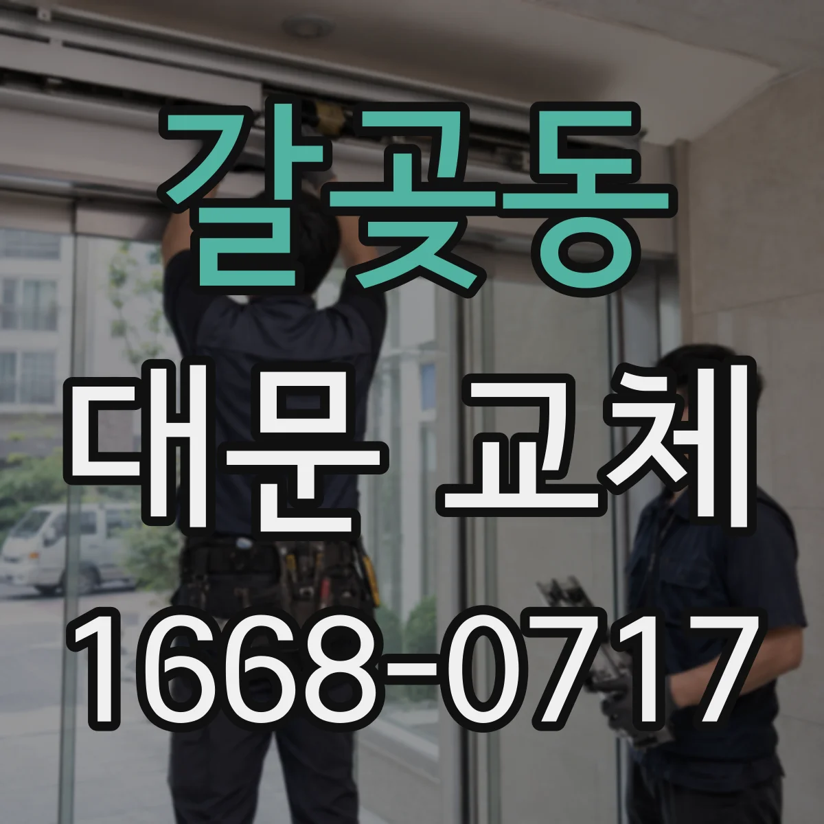 갈곶동 대문 교체