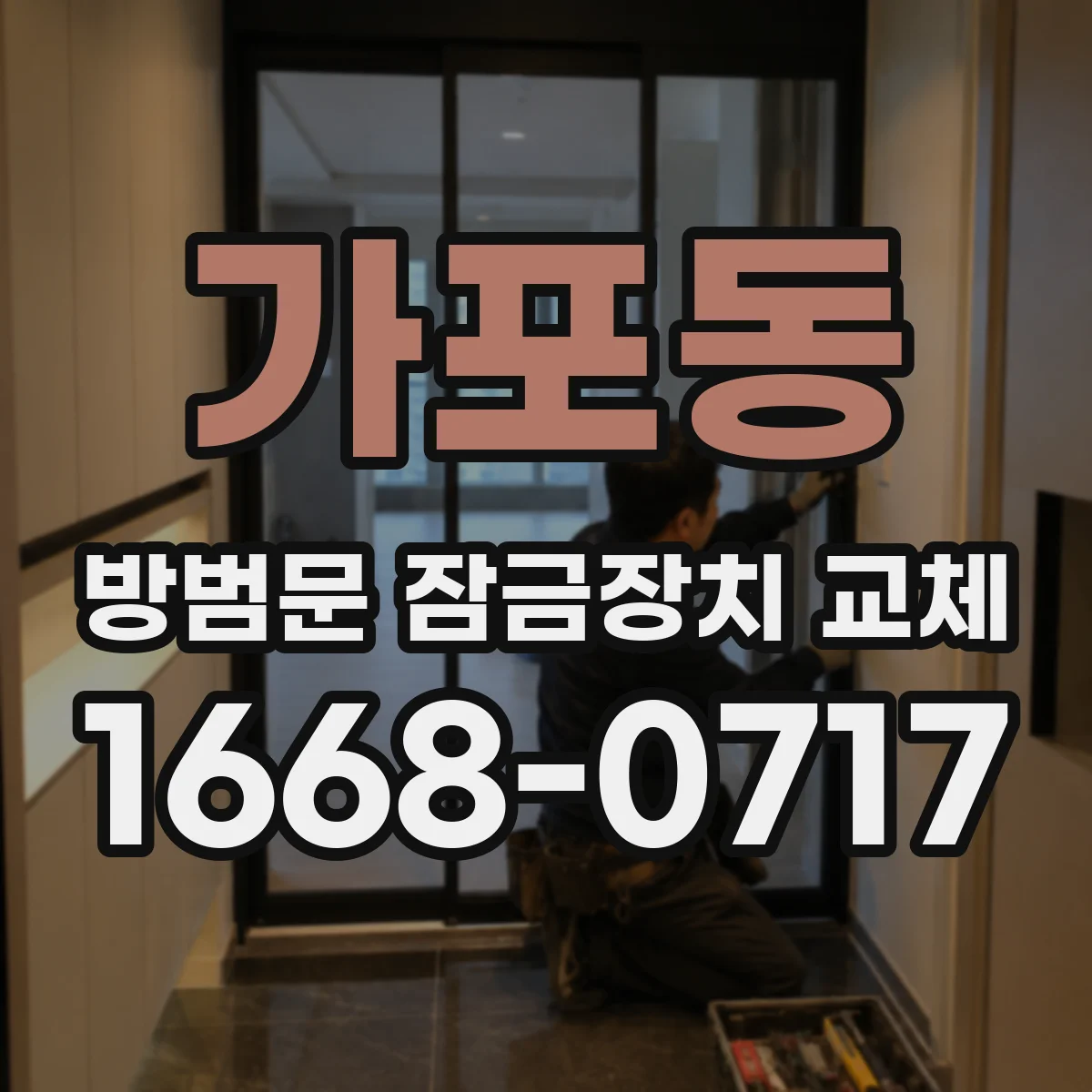 가포동 방범문 잠금장치 교체