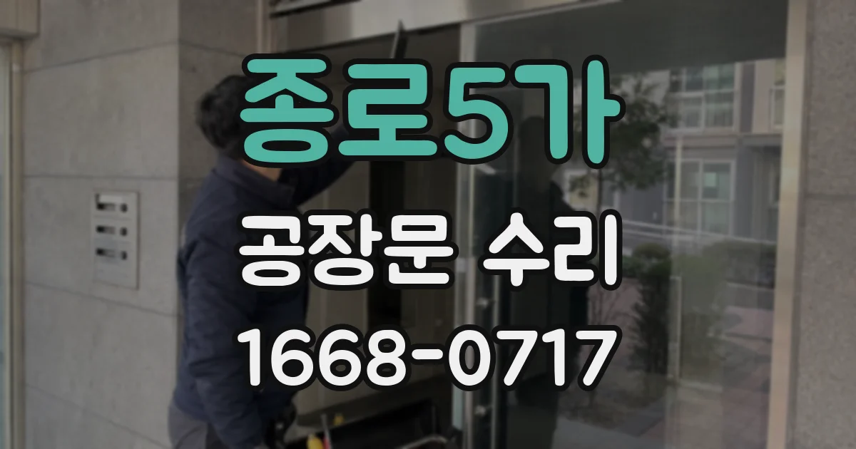 종로5가 공장문 수리