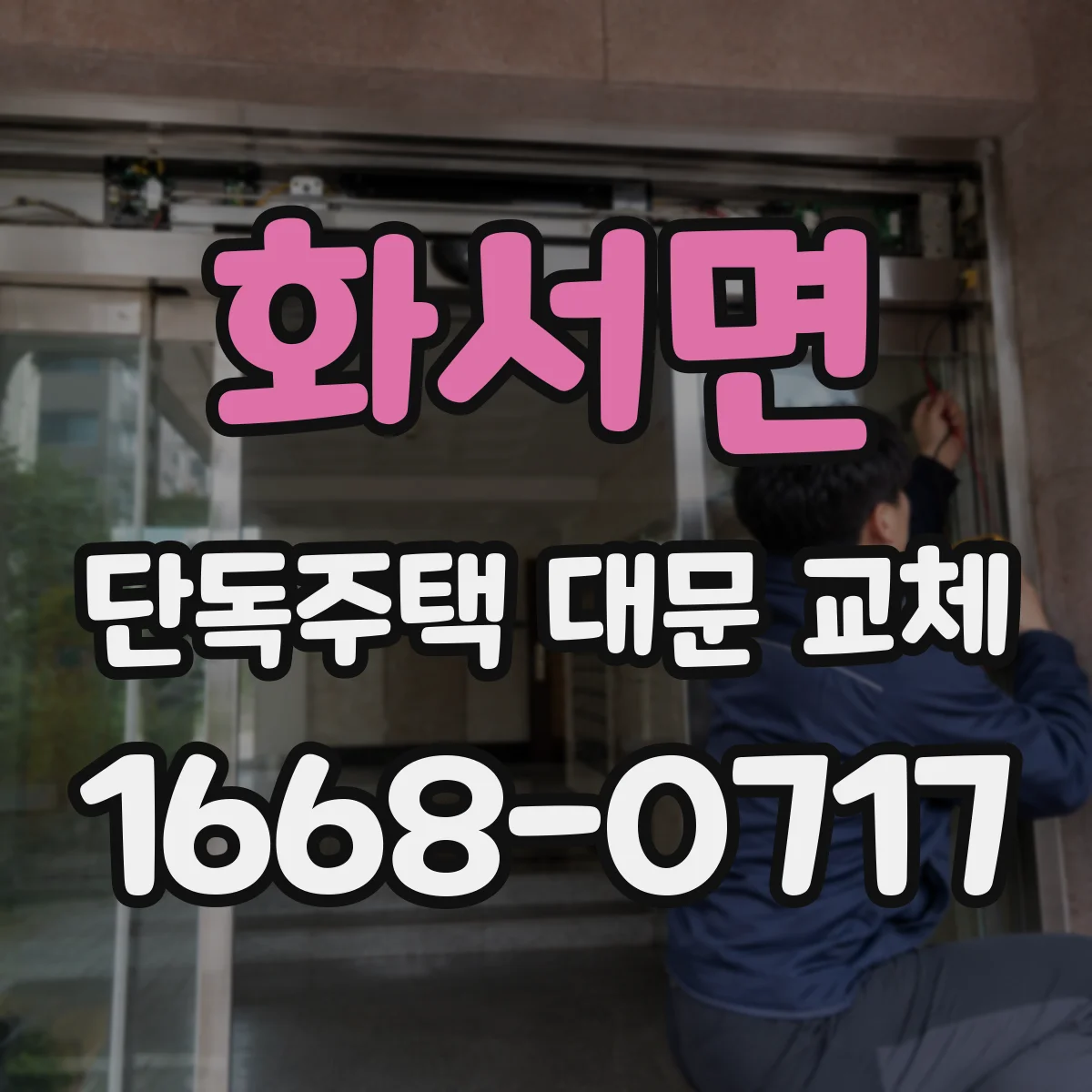 화서면 단독주택 대문 교체