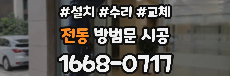 전동 방범문 시공