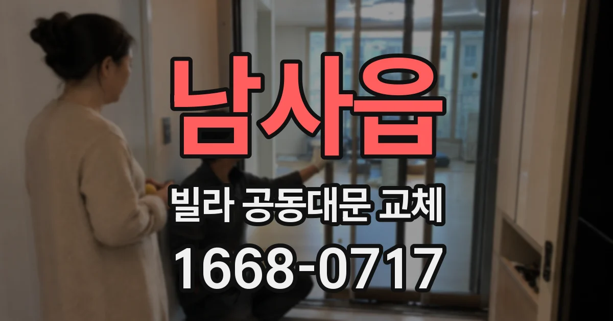 남사읍 빌라 공동대문 교체