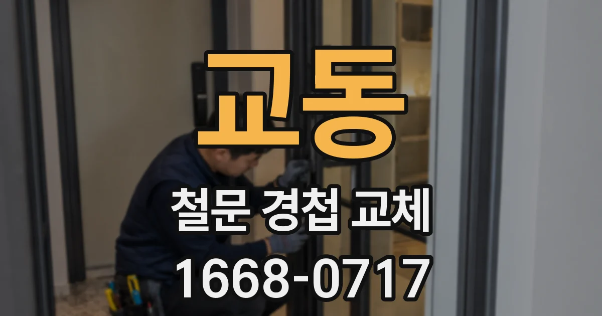 교동 철문 경첩 교체