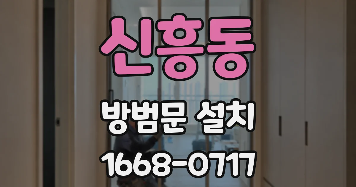 신흥동 방범문 설치