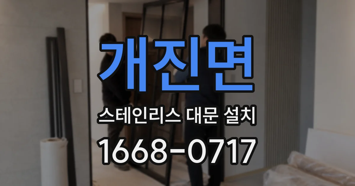 개진면 스테인리스 대문 설치