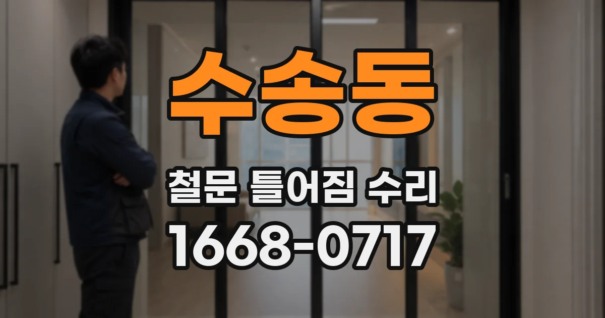 수송동 철문 틀어짐 수리