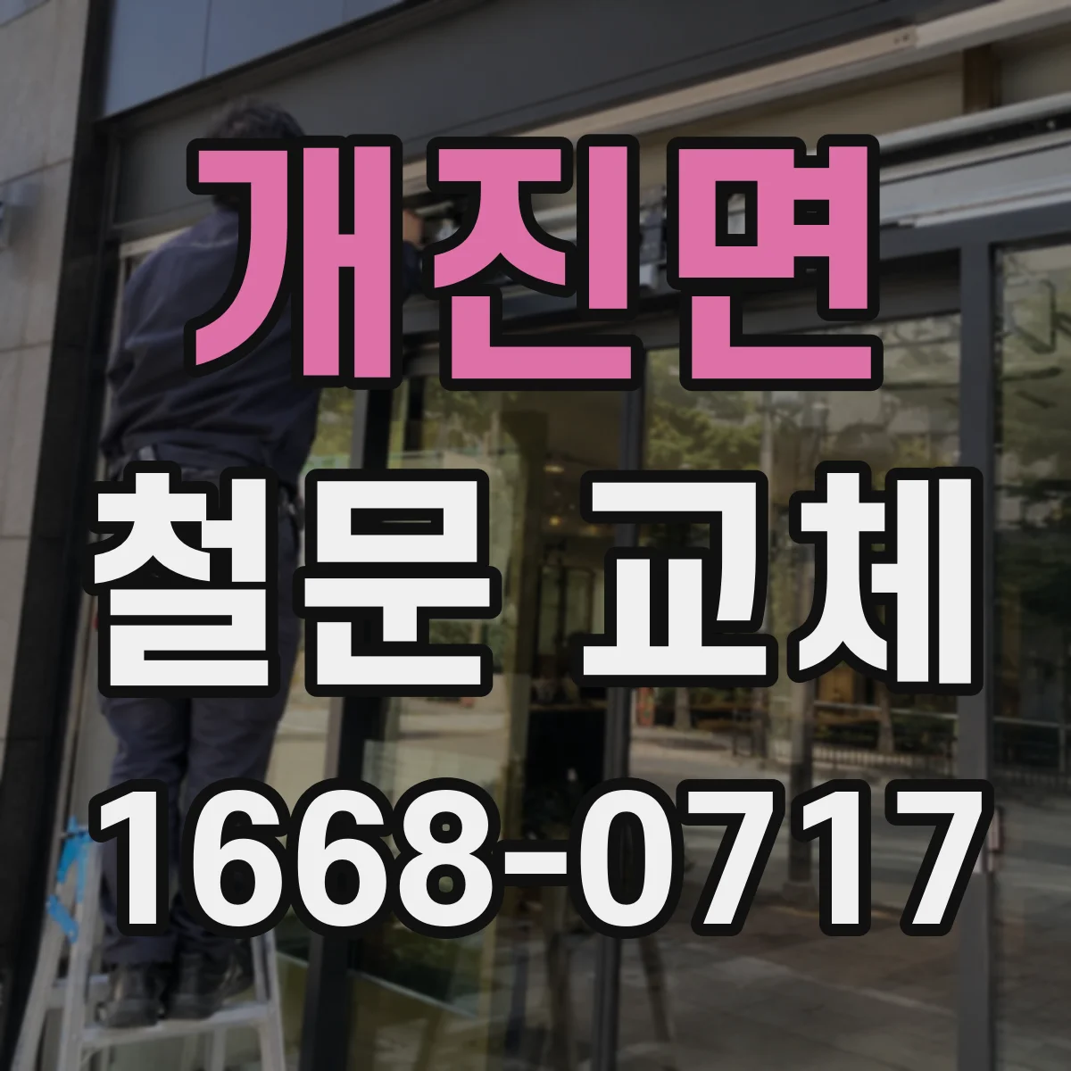개진면 철문 교체