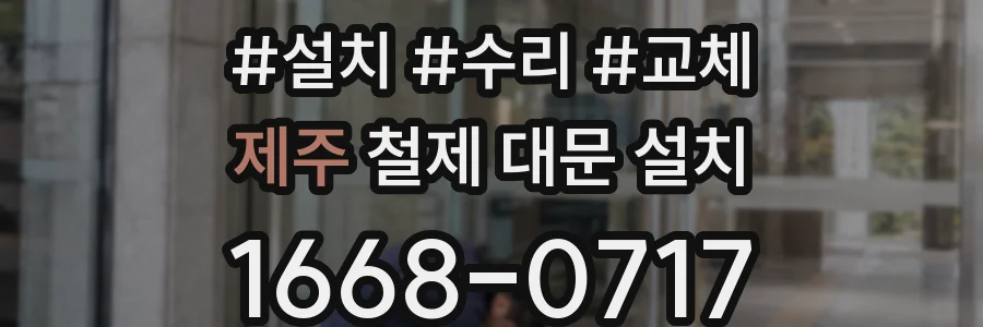 제주 철제 대문 설치