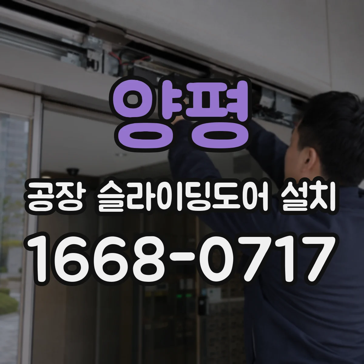 양평 공장 슬라이딩도어 설치