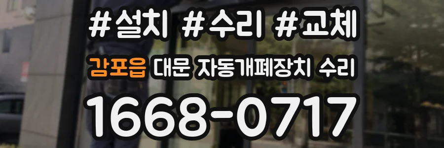감포읍 대문 자동개폐장치 수리
