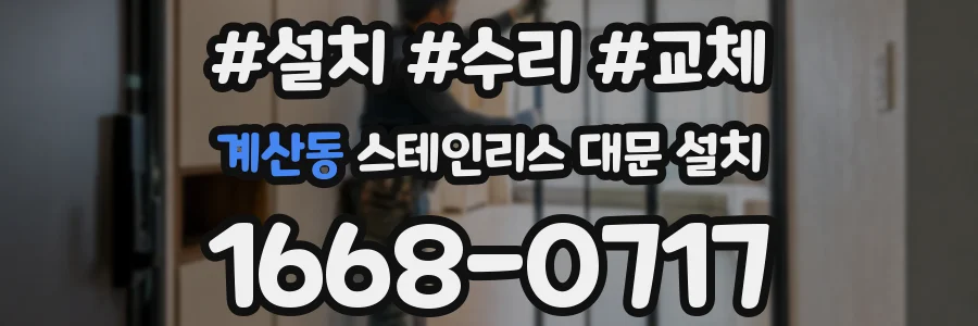 계산동 스테인리스 대문 설치