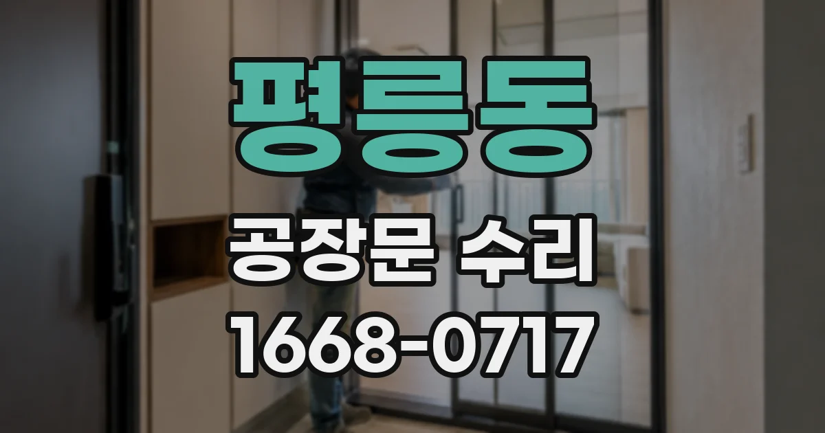 평릉동 공장문 수리
