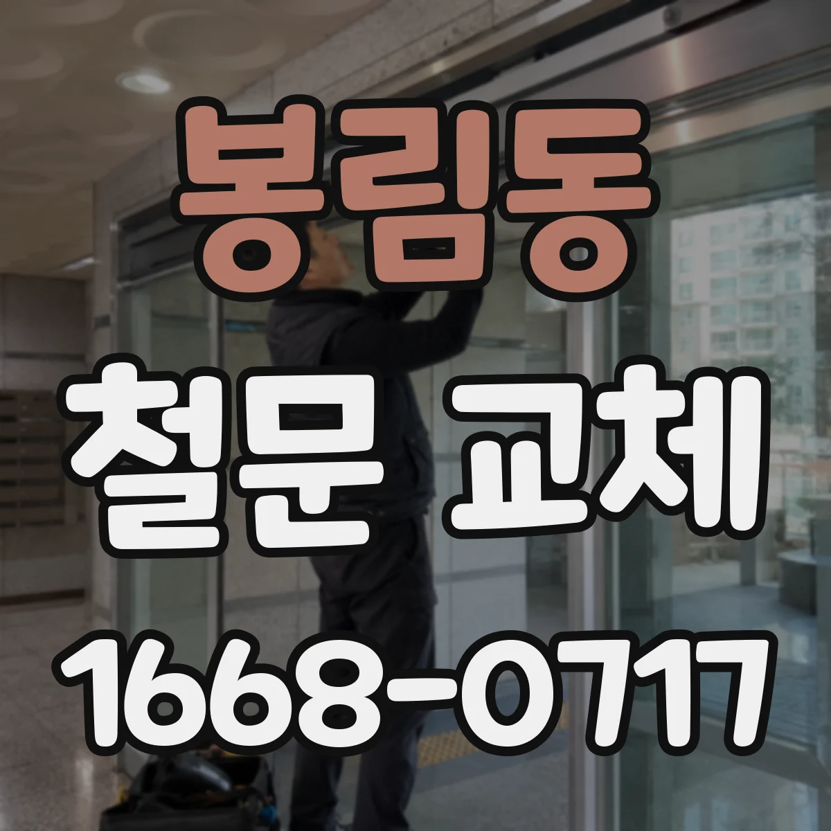 봉림동 철문 교체