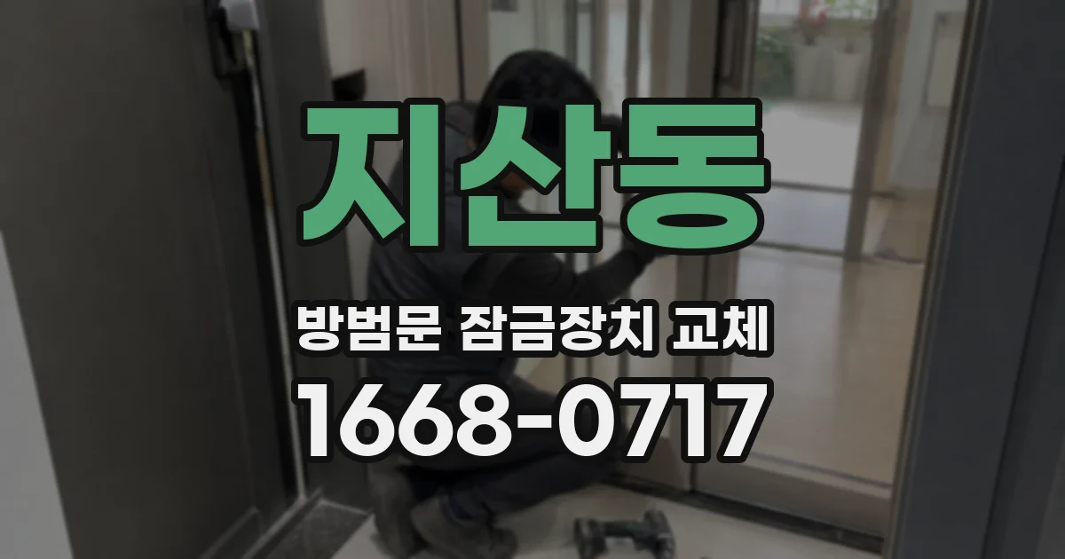 지산동 방범문 잠금장치 교체