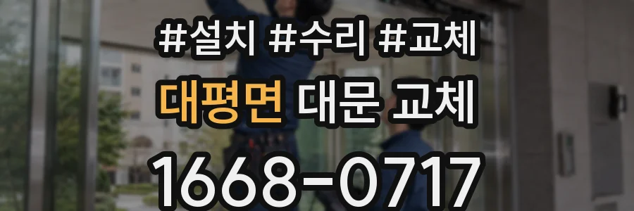 대평면 대문 교체