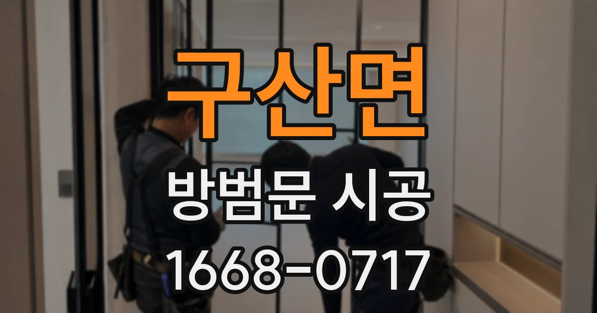 구산면 방범문 시공