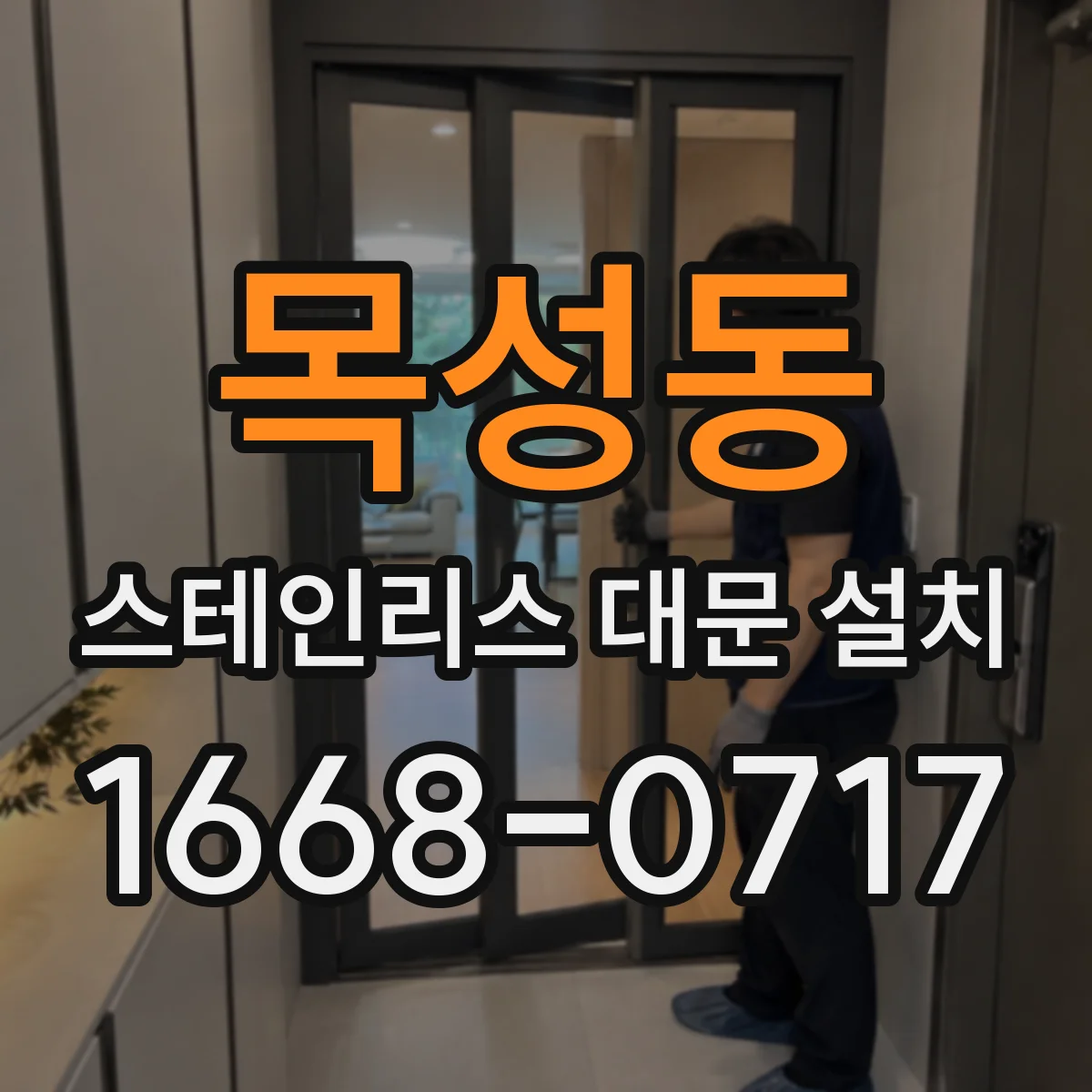 목성동 스테인리스 대문 설치