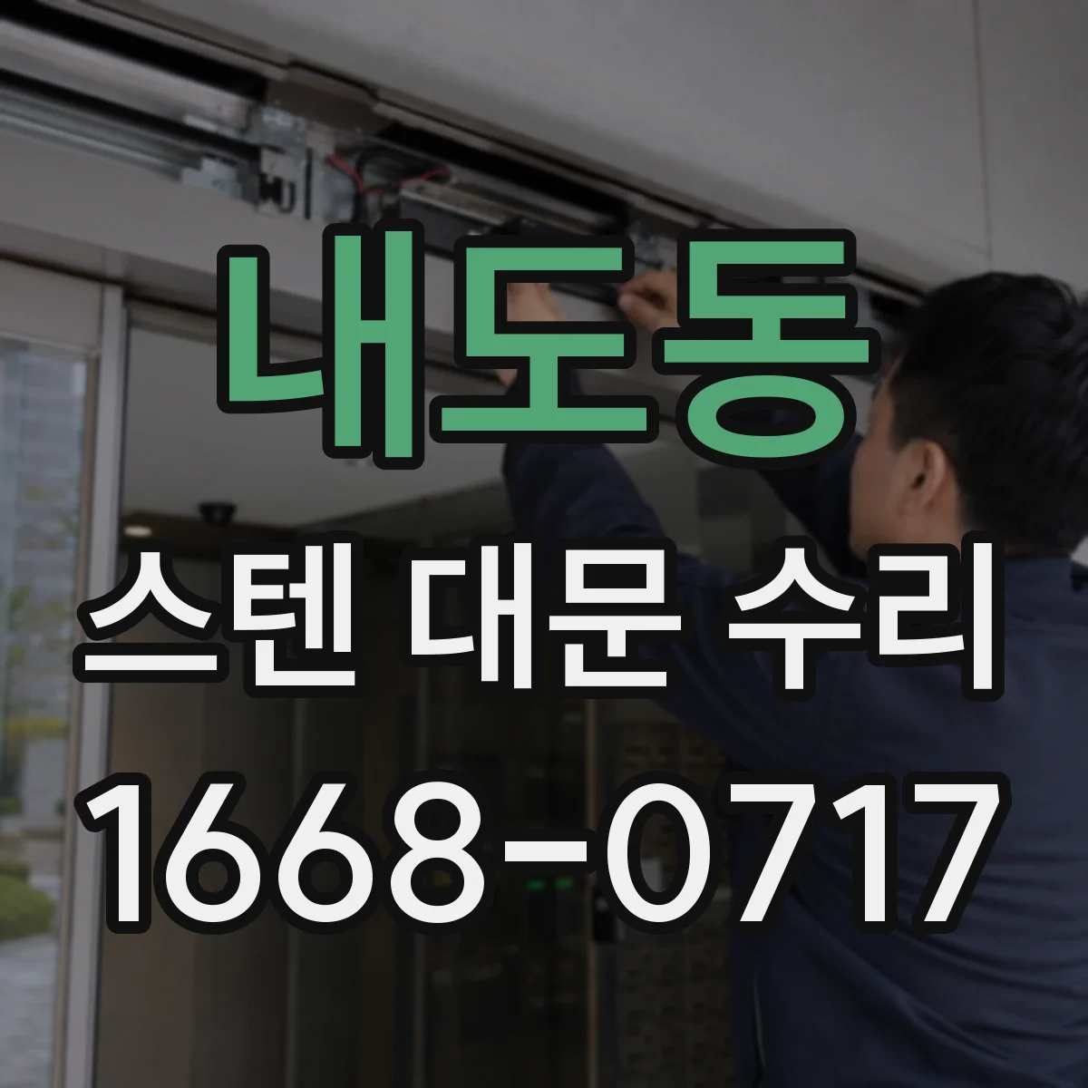 내도동 스텐 대문 수리