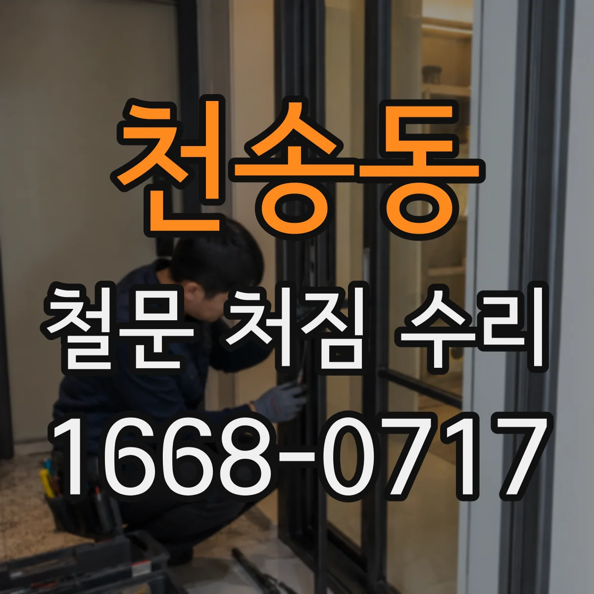천송동 철문 처짐 수리