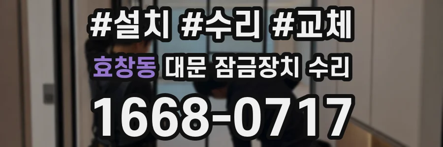 효창동 대문 잠금장치 수리