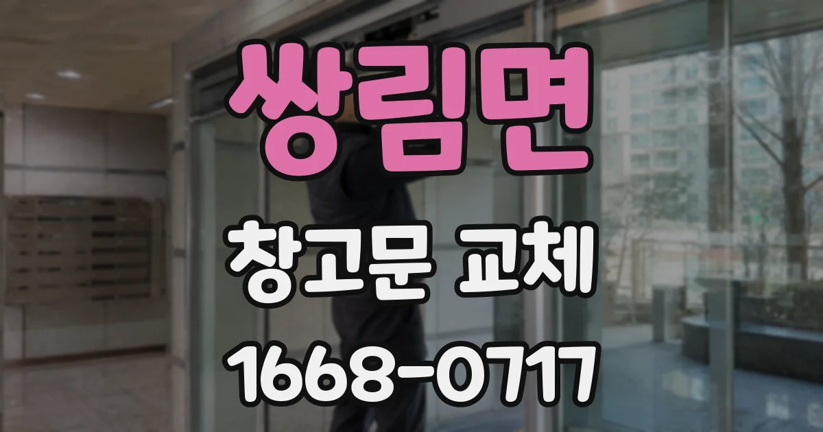 쌍림면 창고문 교체