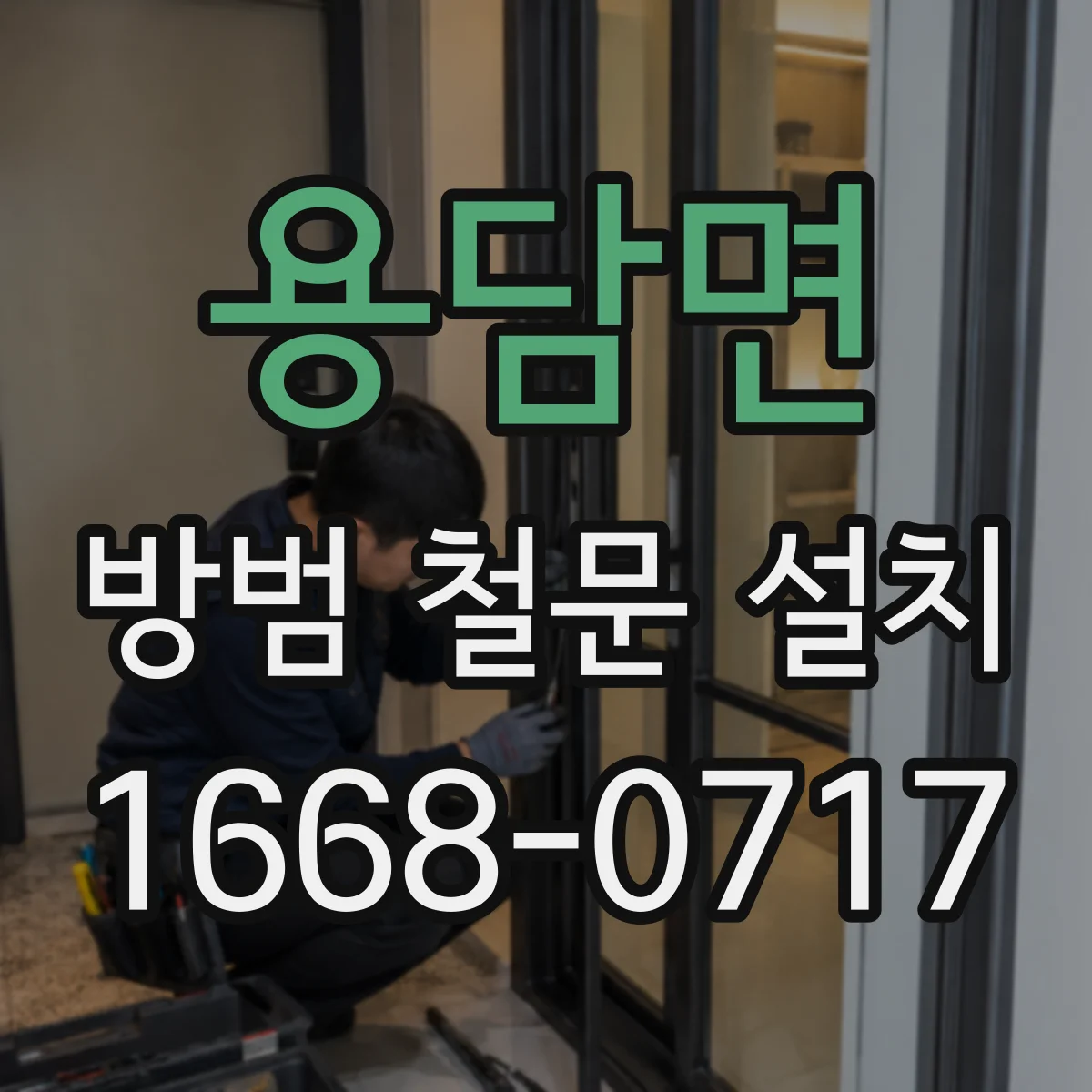 용담면 방범 철문 설치