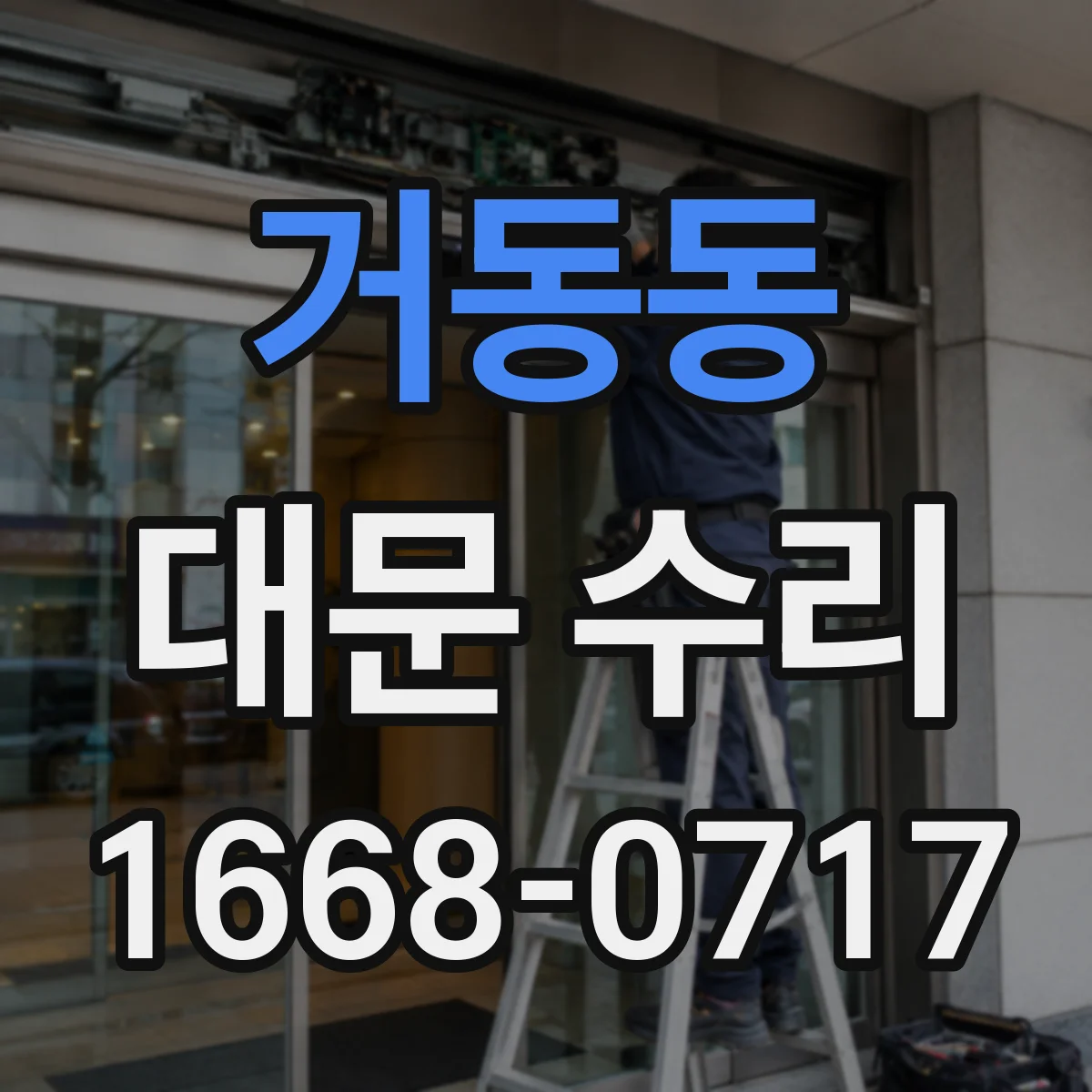 거동동 대문 수리