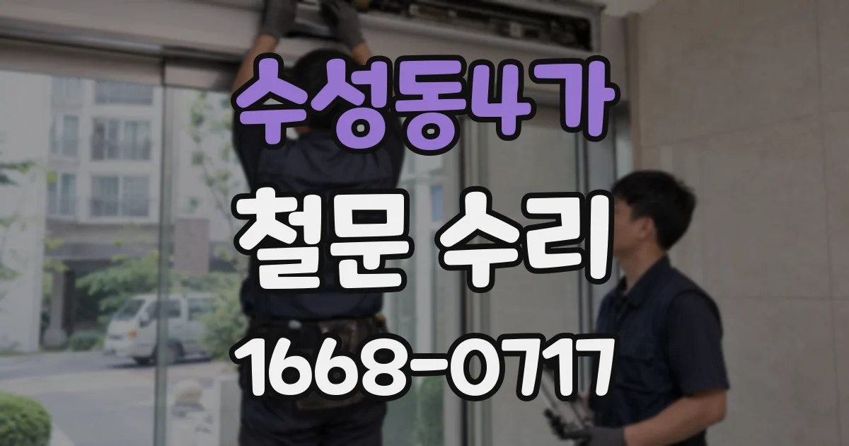 수성동4가 철문 수리