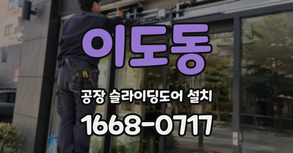 이도동 공장 슬라이딩도어 설치