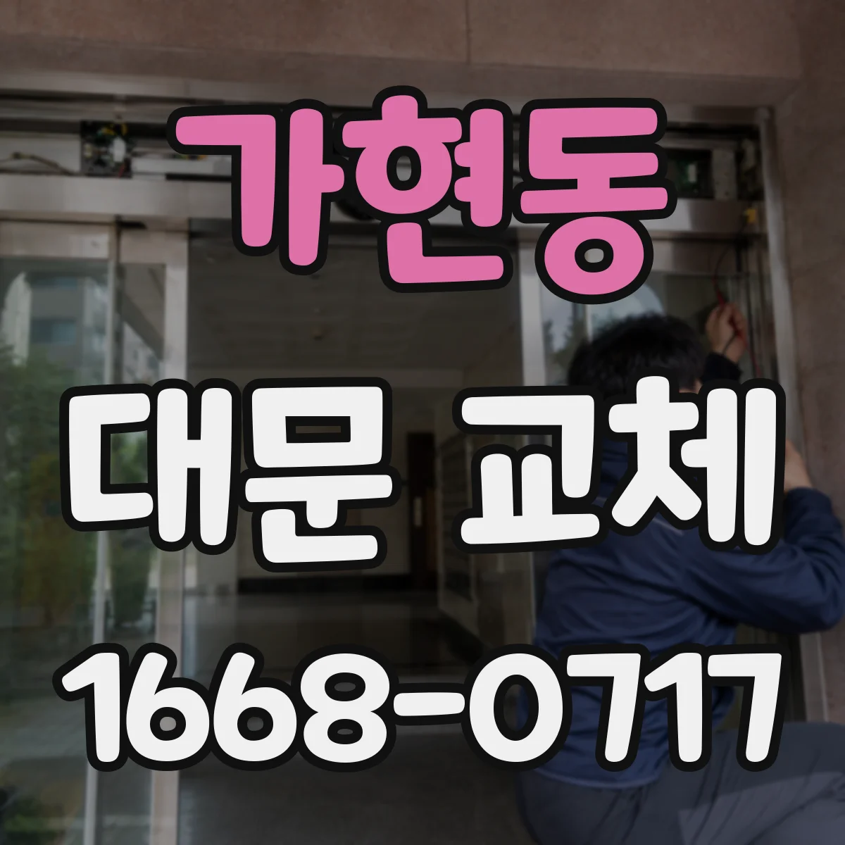 가현동 대문 교체