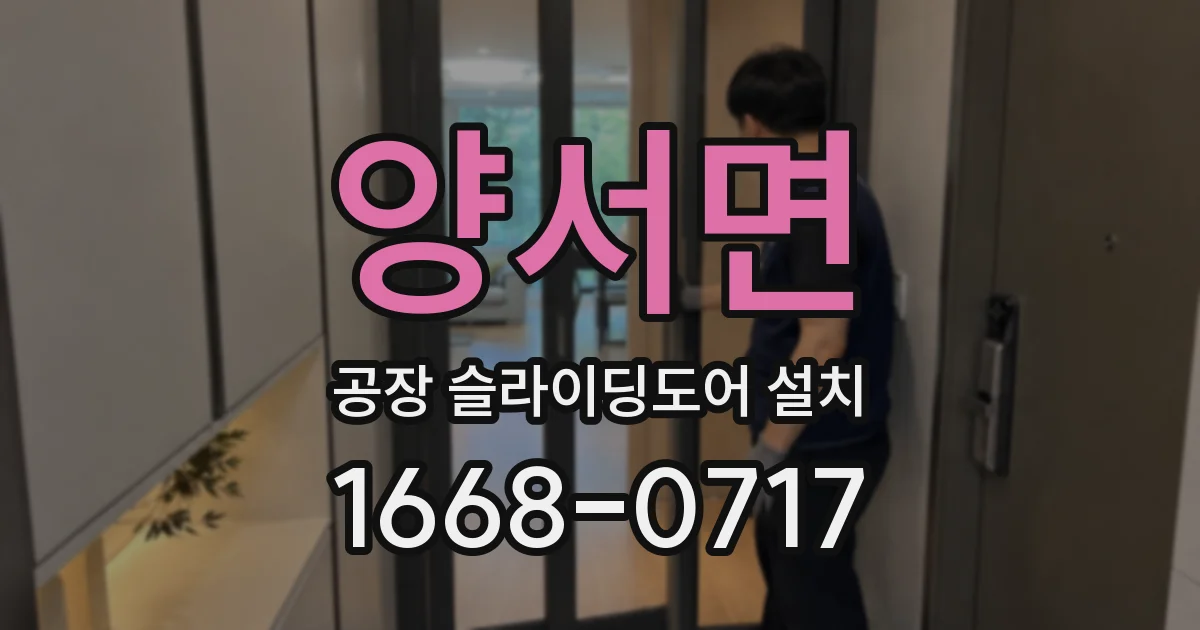 양서면 공장 슬라이딩도어 설치