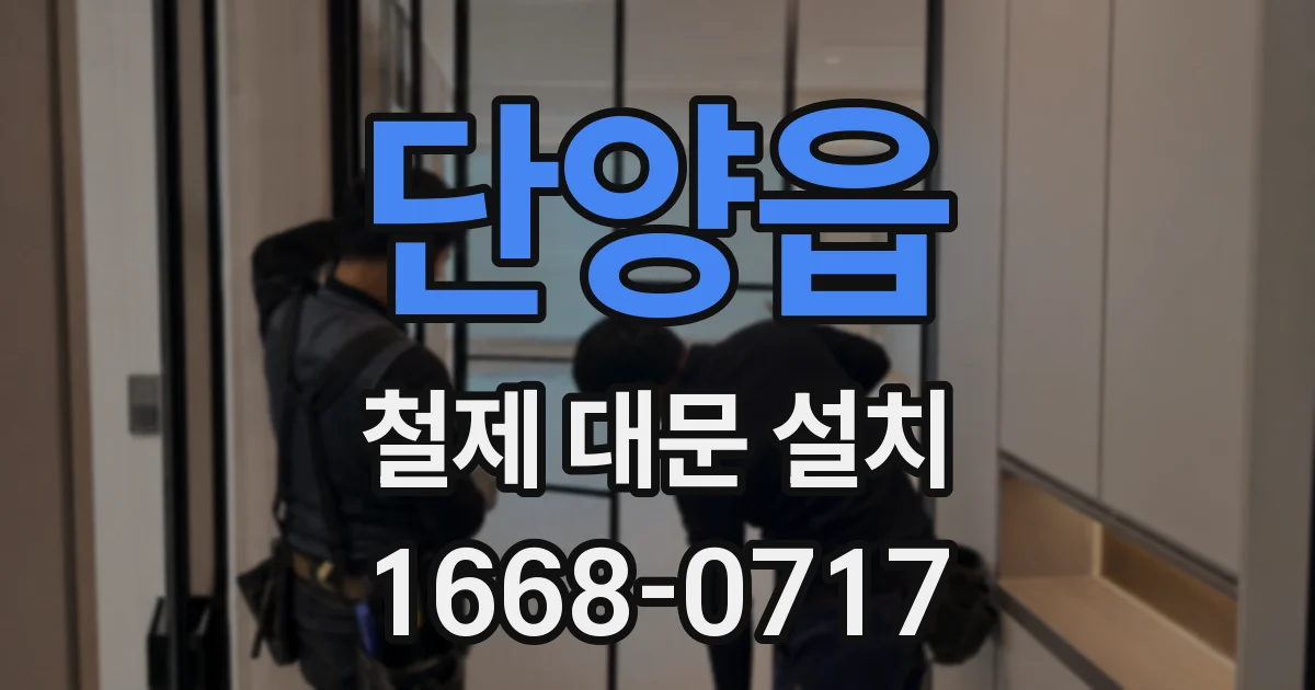 단양읍 철제 대문 설치