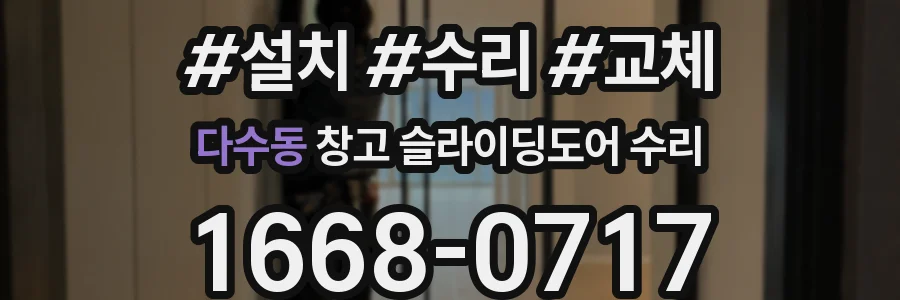 다수동 창고 슬라이딩도어 수리