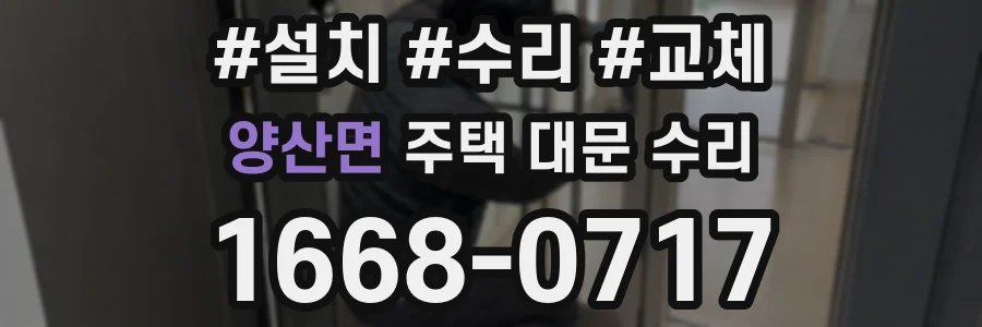 양산면 주택 대문 수리