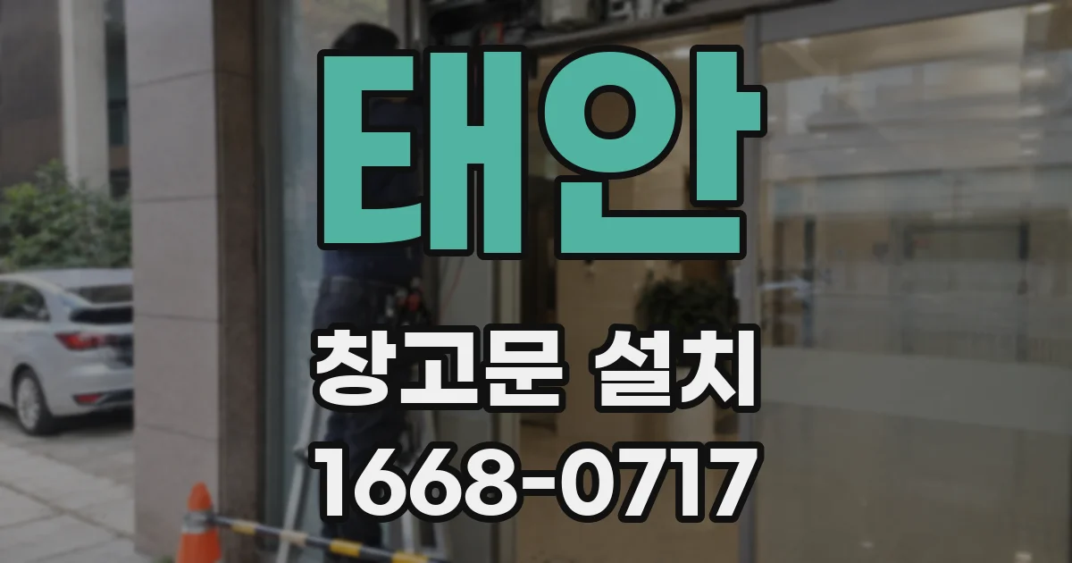 태안 창고문 설치