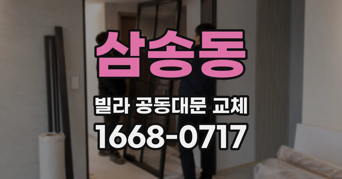 삼송동 빌라 공동대문 교체