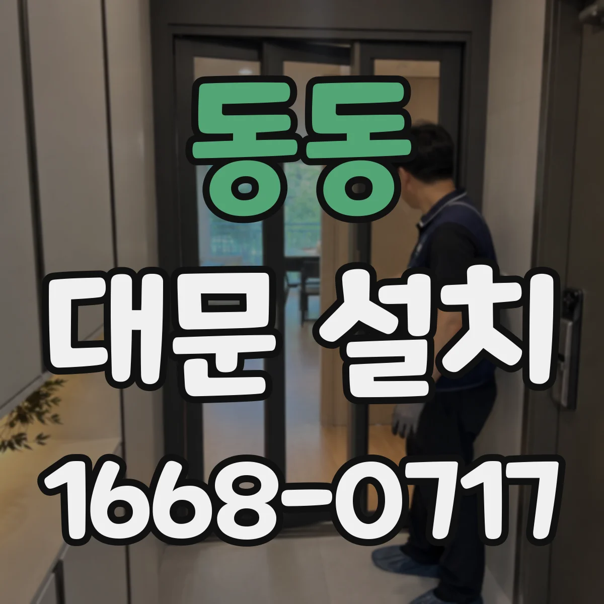 동동 대문 설치