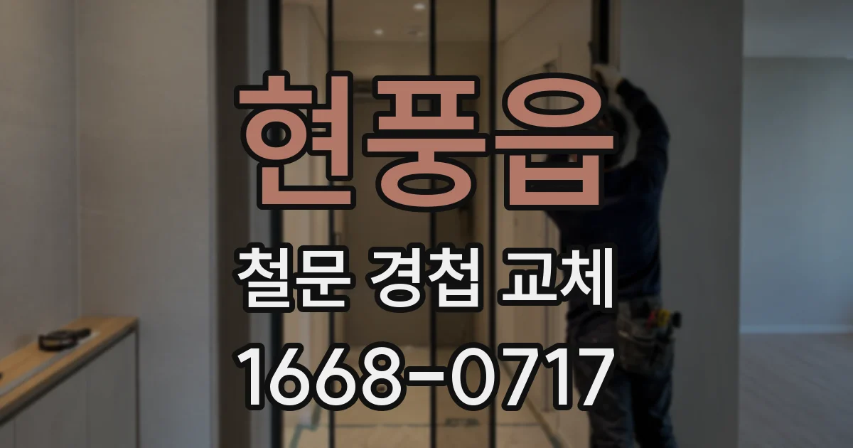 현풍읍 철문 경첩 교체