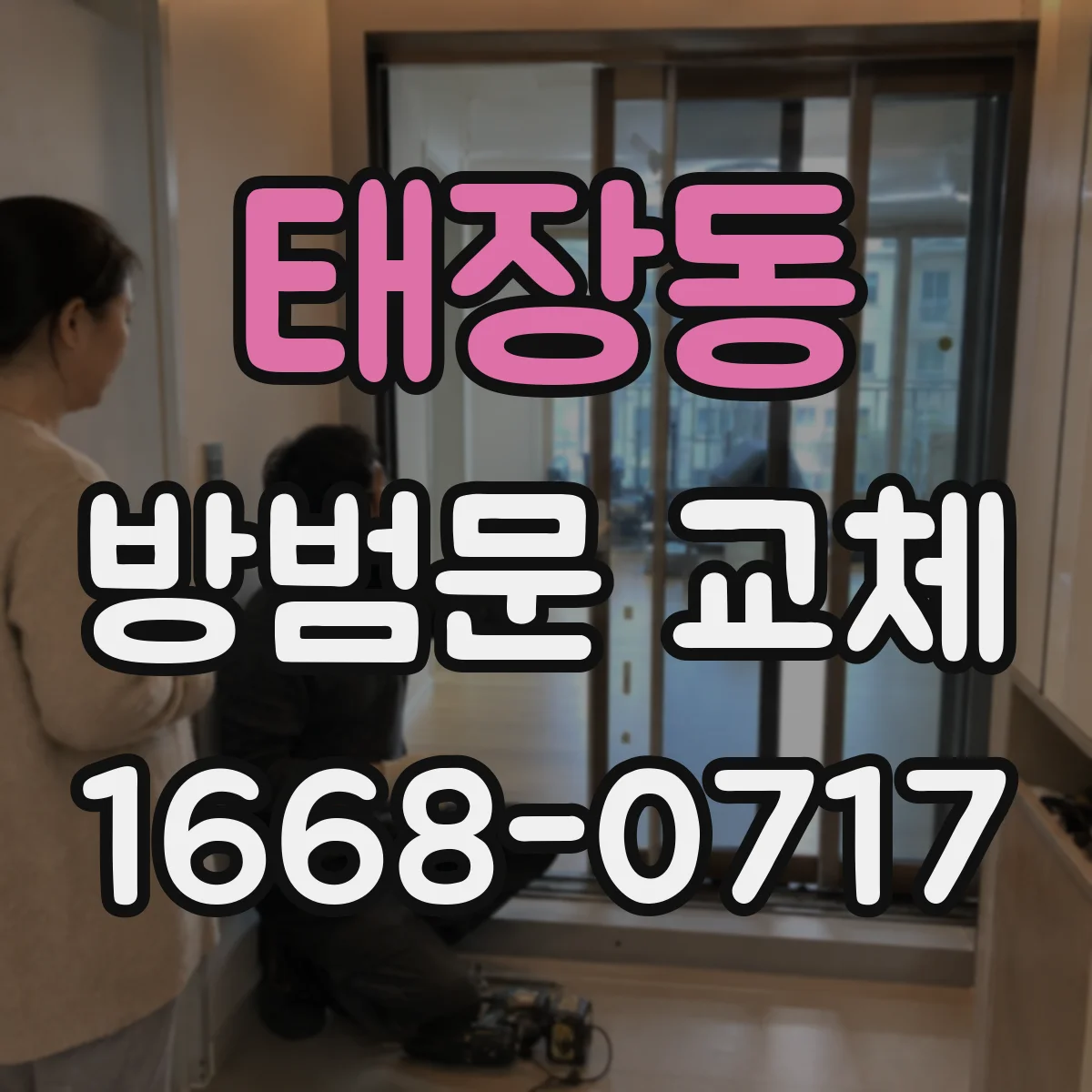 태장동 방범문 교체