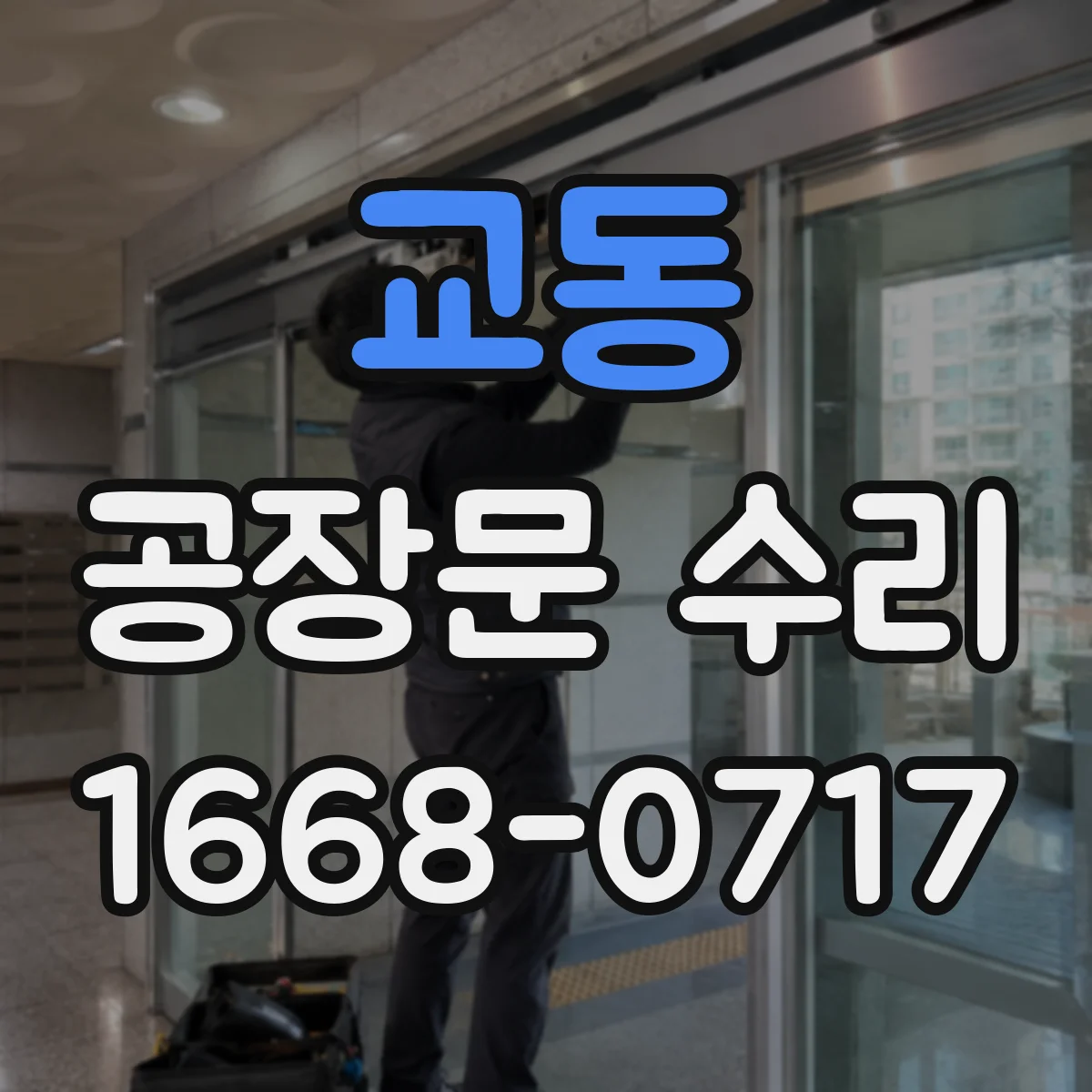 교동 공장문 수리